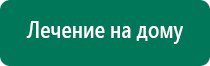 Дэнас пкм новинка 2016 года 24 автоматических программы