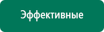 Дэнас пкм 2016г отзывы