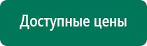 Дэнас комплекс многофункциональный медицинский аппарат