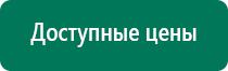 Купить аппарат диадэнс 4 поколения